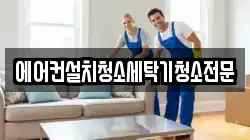 에어컨설치청소세탁기청소전문