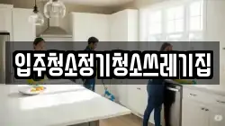입주청소정기청소쓰레기집