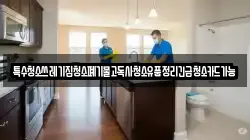 특수청소쓰레기집청소폐기물고독사청소유품정리긴급청소카드가능