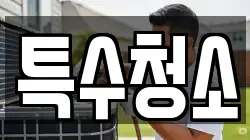 특수청소