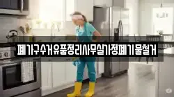 폐가구수거유품정리사무실가정폐기물철거
