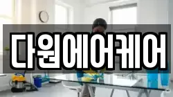 다원에어케어