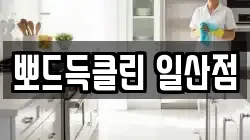 뽀드득클린 일산점