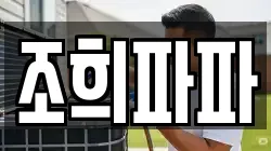 조희파파