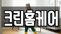 크린홈케어