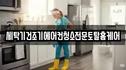 세탁기건조기에어컨청소전문토탈홈케어
