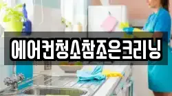 에어컨청소참조은크리닝
