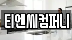 티엔씨컴퍼니