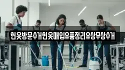 헌옷방문수거헌옷매입유품정리유상무상수거