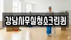 강남사무실청소크린퀸