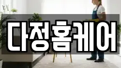 다정홈케어