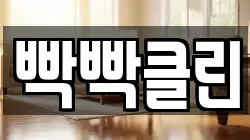 빡빡클린