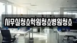 사무실청소학원청소병원청소