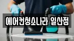 에어컨청소나라 일산점