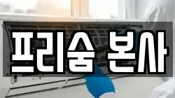 프리숨 본사