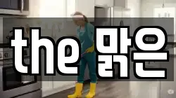the 맑은