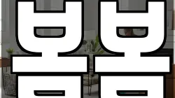 봄봄