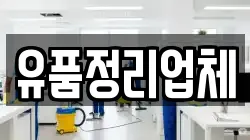 유품정리업체