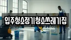 입주청소정기청소쓰레기집