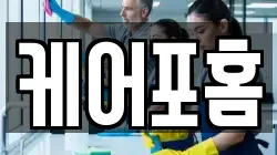 케어포홈