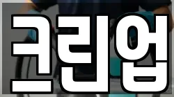 크린업