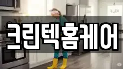 크린텍홈케어