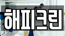 해피크린