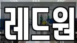 레드원