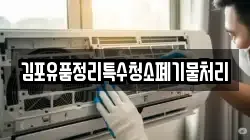 김포유품정리특수청소폐기물처리