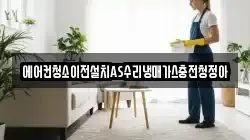 에어컨청소이전설치AS수리냉매가스충전청정아