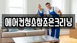 에어컨청소참조은크리닝