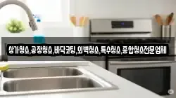 상가청소,공장청소,바닥코팅,외벽청소,특수청소,종합청소전문업체
