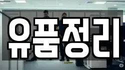 유품정리