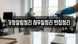가정살림정리 사무실정리 빈집정리