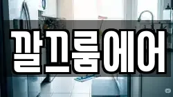 깔끄룸에어