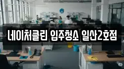 네이처클린 입주청소 일산2호점