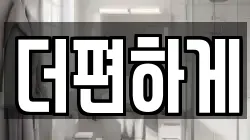 더편하게