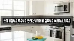 쓰레기집청소.특수청소.반려견냄새제거.입주청소.이사청소.사무소
