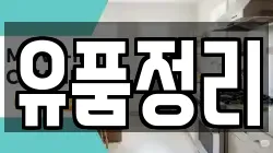 유품정리