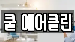 쿨 에어클린