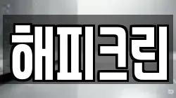 해피크린