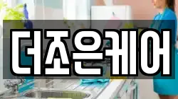 더조은케어