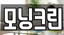 모닝크린