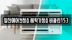 일산에어컨청소 세탁기청소 비클린153