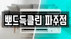 뽀드득클린 파주점