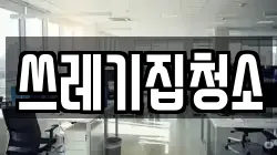 쓰레기집청소