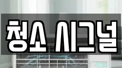 청소 시그널