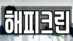 해피크린