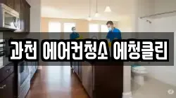 과천 에어컨청소 에청클린