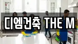디엠건축 THE M